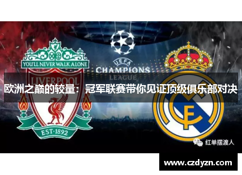 欧洲之巅的较量：冠军联赛带你见证顶级俱乐部对决