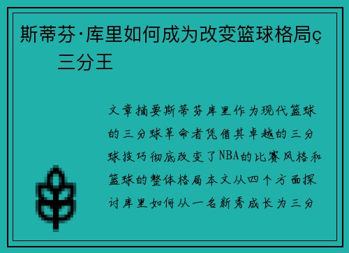 斯蒂芬·库里如何成为改变篮球格局的三分王