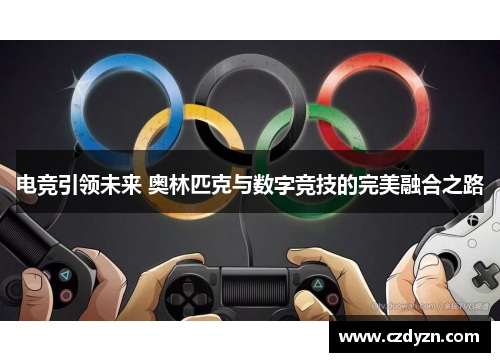 电竞引领未来 奥林匹克与数字竞技的完美融合之路