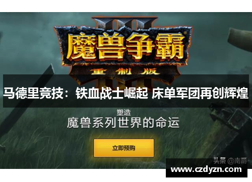 马德里竞技：铁血战士崛起 床单军团再创辉煌