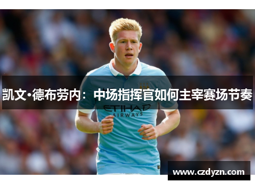 凯文·德布劳内：中场指挥官如何主宰赛场节奏