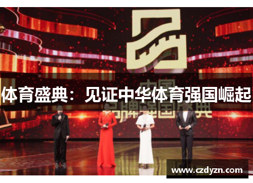 体育盛典：见证中华体育强国崛起