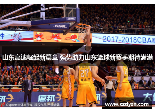山东高速崛起新篇章 强势助力山东篮球新赛季期待满满