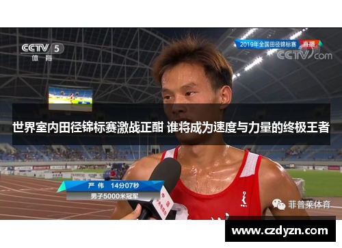 世界室内田径锦标赛激战正酣 谁将成为速度与力量的终极王者