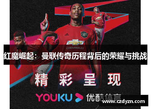 红魔崛起：曼联传奇历程背后的荣耀与挑战