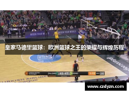 皇家马德里篮球：欧洲篮球之王的荣耀与辉煌历程
