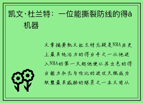 凯文·杜兰特：一位能撕裂防线的得分机器