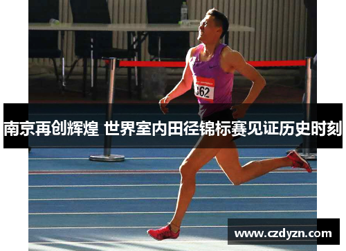 南京再创辉煌 世界室内田径锦标赛见证历史时刻