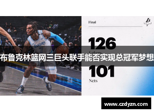 布鲁克林篮网三巨头联手能否实现总冠军梦想