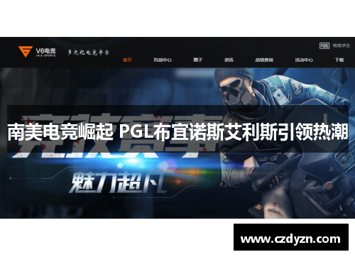 南美电竞崛起 PGL布宜诺斯艾利斯引领热潮