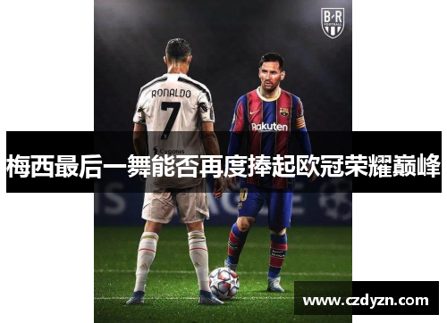 梅西最后一舞能否再度捧起欧冠荣耀巅峰