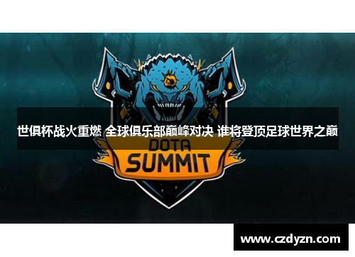 世俱杯战火重燃 全球俱乐部巅峰对决 谁将登顶足球世界之巅