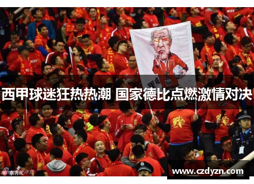 西甲球迷狂热热潮 国家德比点燃激情对决