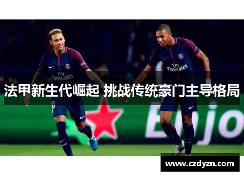法甲新生代崛起 挑战传统豪门主导格局