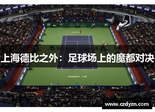上海德比之外：足球场上的魔都对决