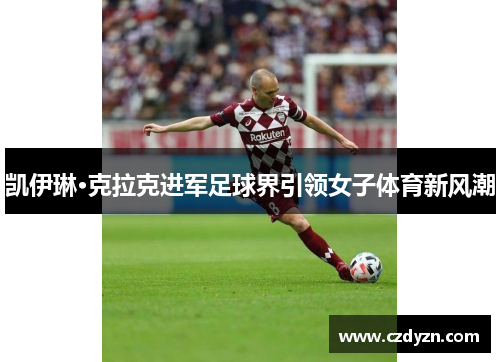 凯伊琳·克拉克进军足球界引领女子体育新风潮