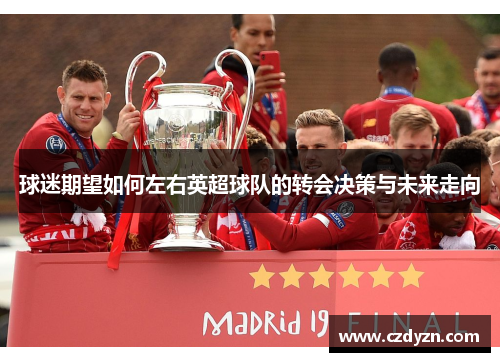 球迷期望如何左右英超球队的转会决策与未来走向