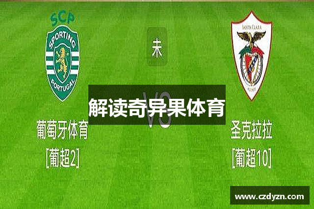 解读奇异果体育